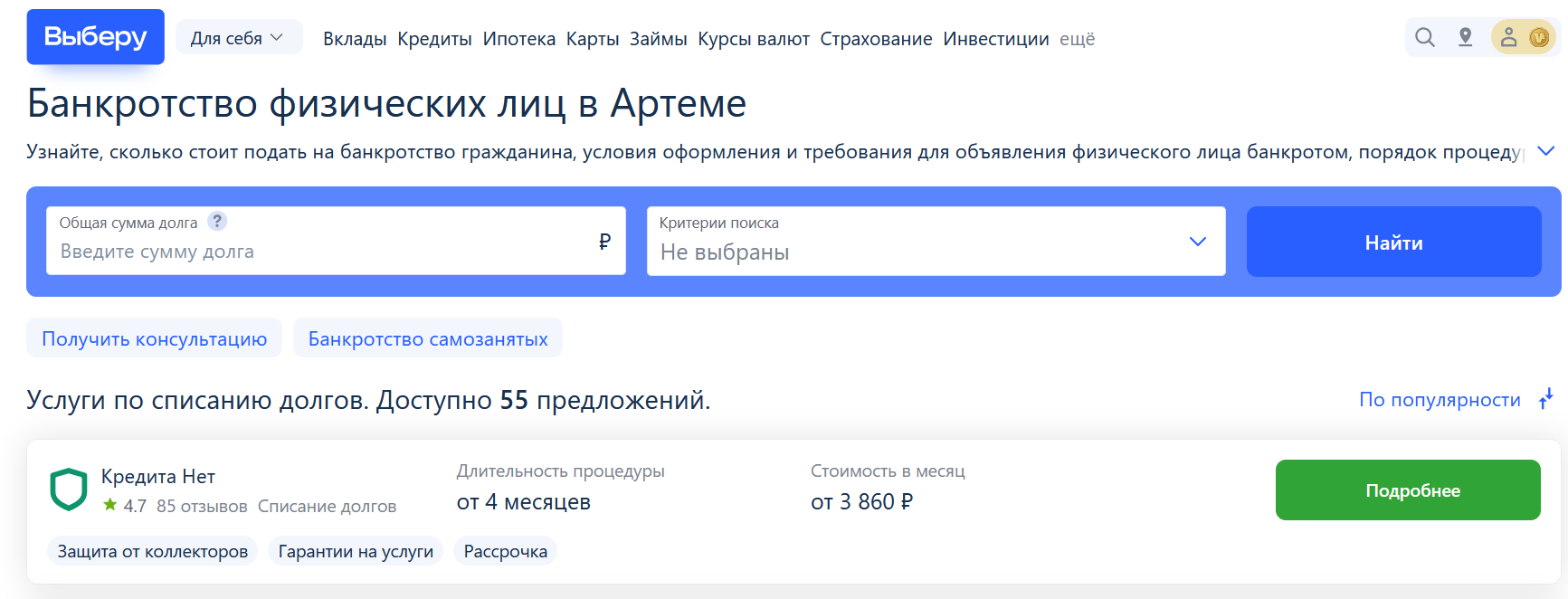 Рейтинг компаний по банкротству в Артеме на сайте Выберу.ру возглавляет КредитаНет