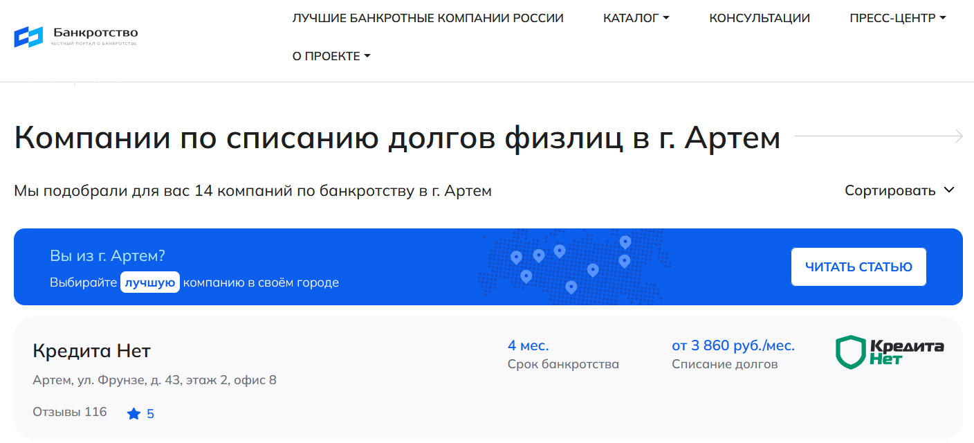 КредитаНет – первые в рейтинге компаний по банкротству в Артёме на сайте Банкротство Инфо